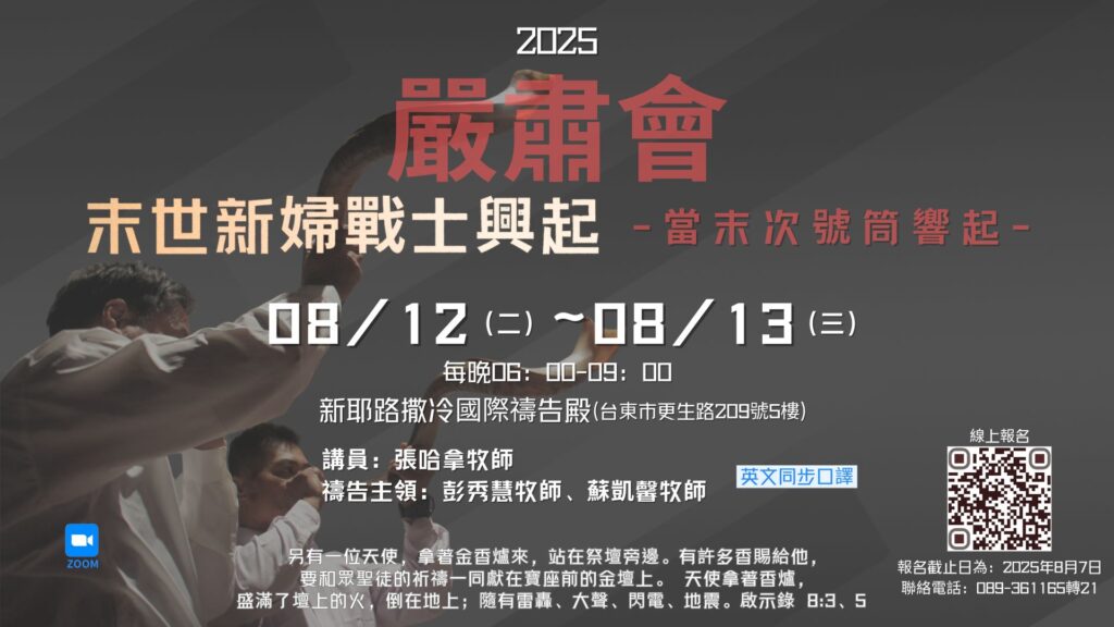 2025-8月末世新婦戰士興起 「當末次號筒響起」 嚴肅會