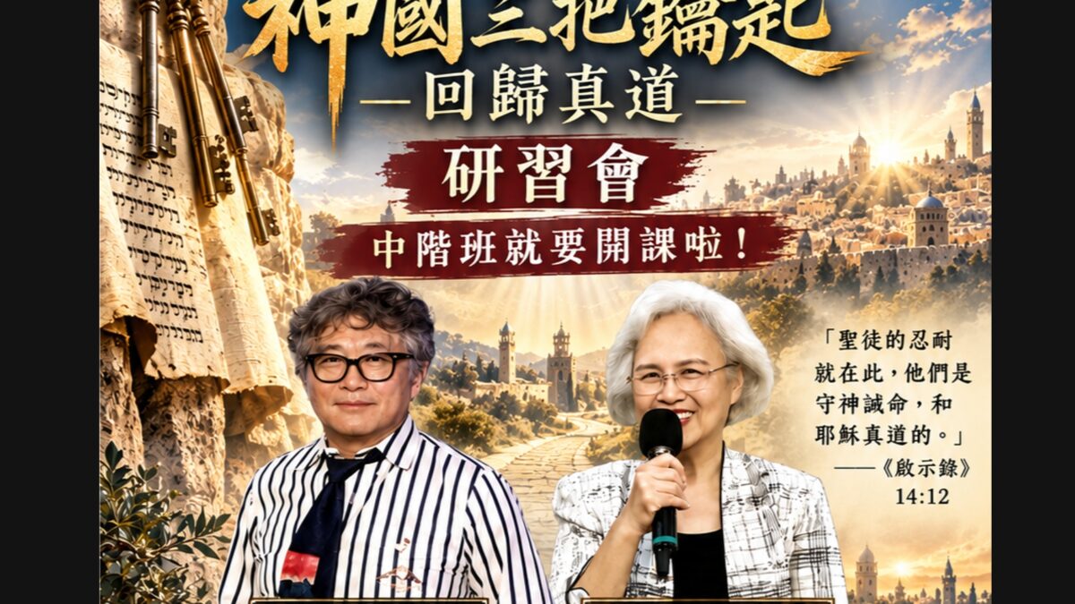 2026年10月【神國三把鑰匙–回歸真道研習會】活動代表圖
