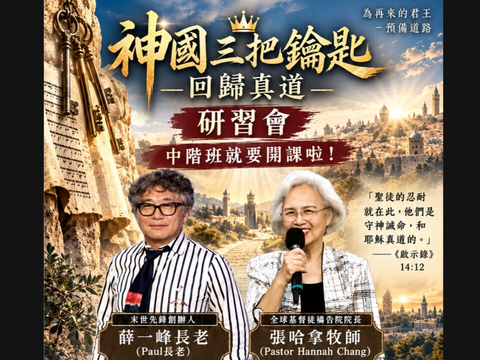 2026年10月【神國三把鑰匙–回歸真道研習會】活動代表圖