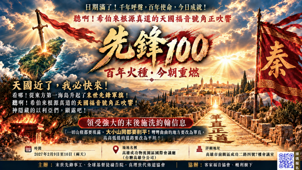 2027年2月先鋒100特會:百年火種・今朝重燃