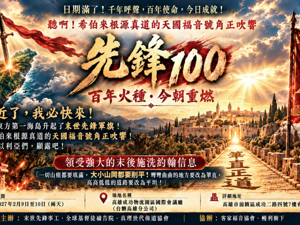 2027年2月先鋒100特會：百年火種・今朝重燃