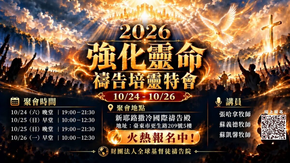 2026年10月24日至26日強化靈命禱告培靈特會繁體海報