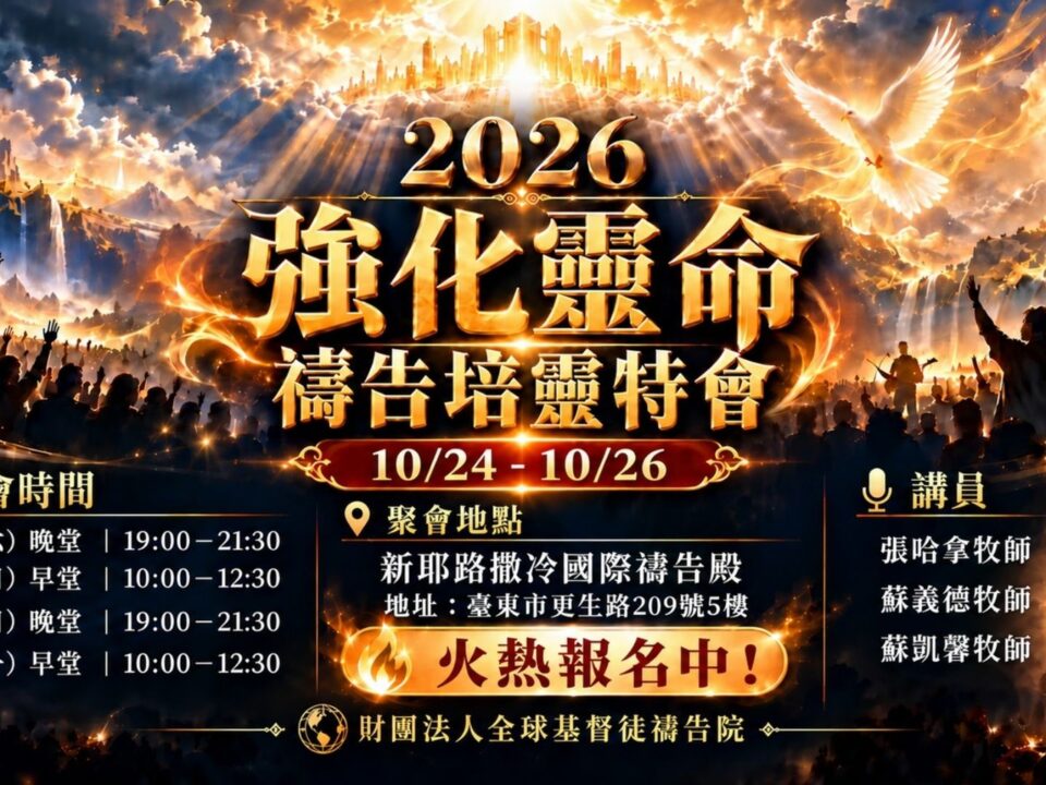 2026年10月24日至26日強化靈命禱告培靈特會繁體海報